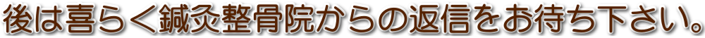 ��͊�炭�I�������@����̕ԐM�����҂��������B